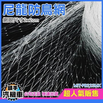 4米 防鳥網 果樹網罩 菜園大棚罩紗 護欄網 植物爬藤網 養雞網 防護網 防貓網 防墜網 PB223MX4M