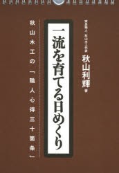 カレンダー ’14 一流を育てる日めくり [その他]