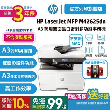 HP M42625dn/ 42625DN【3年保+ADF】A3 商用雙面黑白雷射多功能事務機 (無傳真)(不支援MAC)