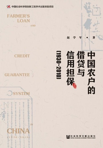 【電子書】中国农户的借贷与信用担保（1930－2010）
