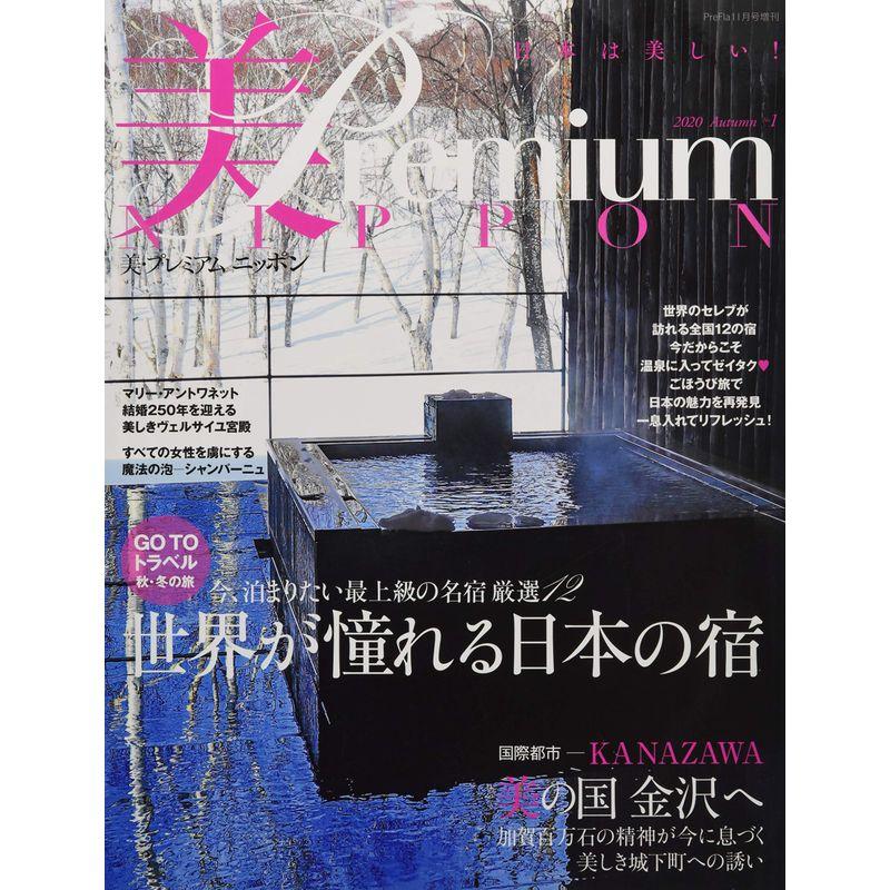 美・プレミアム ニッポン 2020年 11 月号 雑誌: プリ*フラ 増刊