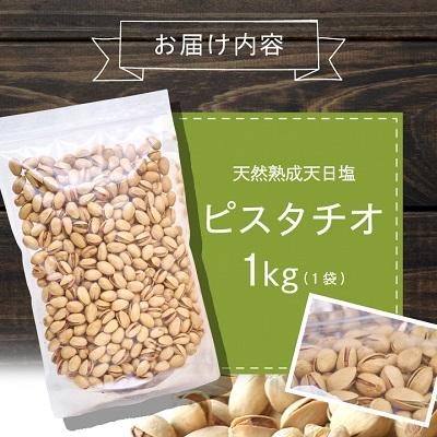 ふるさと納税 大野城市 天然熟成天日塩 ピスタチオ 1kg(1kg×1袋)(大野城市)