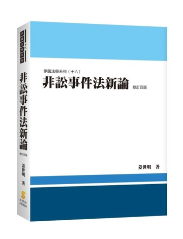 非訟事件法新論【二手書_良好】TAAZE讀冊生活