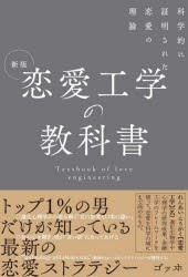 恋愛工学の教科書 科学的に証明された恋愛の理論