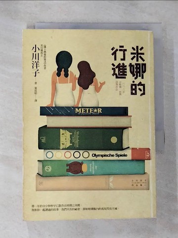【書寶二手書T4／翻譯小說_HDW】米娜的行進_葉廷昭, 小川洋子