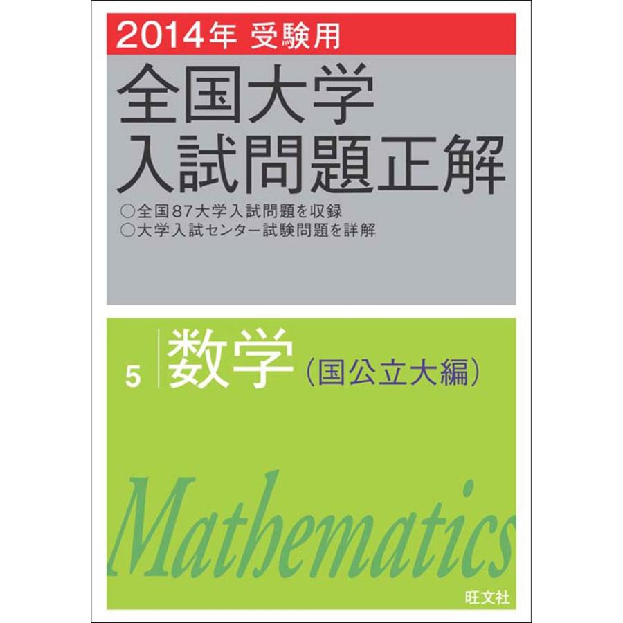 全国大学入試問題正解 2014年受験用5