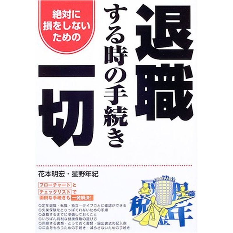 退職する時の手続き一切?絶対に損をしないための