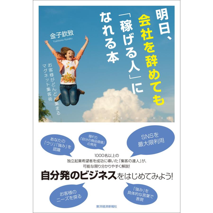 明日,会社を辞めても 稼げる人 になれる本 お客様がどんどん集まるマグネット集客術 金子欽致