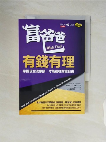 【書寶二手書T7／投資_V5P】富爸爸，有錢有理：掌握現金流象限，才能通往財富自由_羅勃特．T．清崎