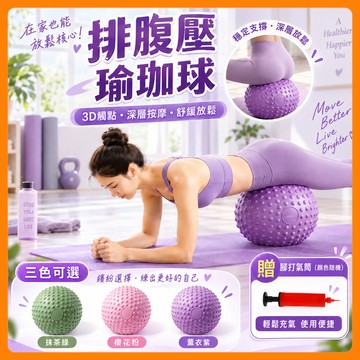 ❤️隔日到貨❤️3D觸點按摩排腹壓瑜珈球 平衡訓練球25公分 盆底肌訓練防滑加厚防爆 PVC瑜珈小球 皮拉提斯韻律球