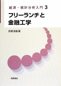  フリーランチと金融工学 経済・統計分析入門３／田畑吉雄