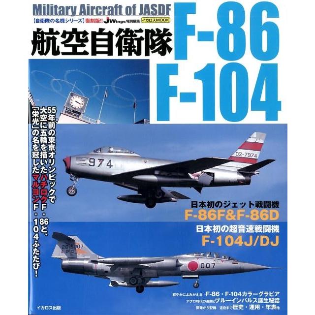 航空自衛隊F-86 F-104 復刻版!! イカロス・ムック 自衛隊の名機シリーズ Mook