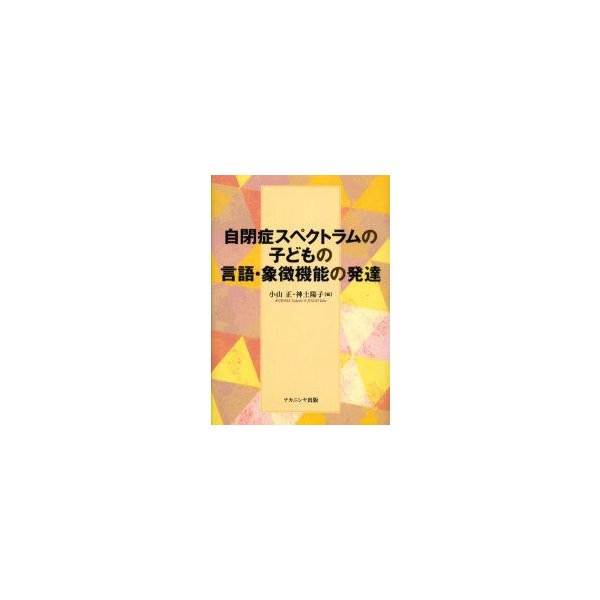 新品本 自閉症スペクトラムの子どもの言語 象徴機能の発達 小山正 編 神土陽子 編 通販 Lineポイント最大0 5 Get Lineショッピング