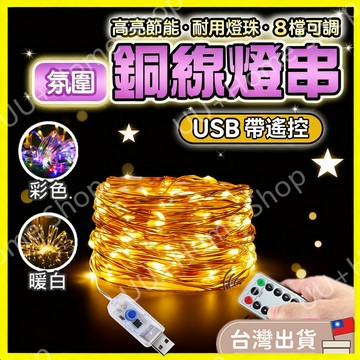 現貨速發✨聖誕節 8種模式USB遙控銅線燈 遙控燈裝飾燈 防水燈串 造型燈串 銅線燈 展示燈 佈置燈串 閃爍燈 聖誕燈串