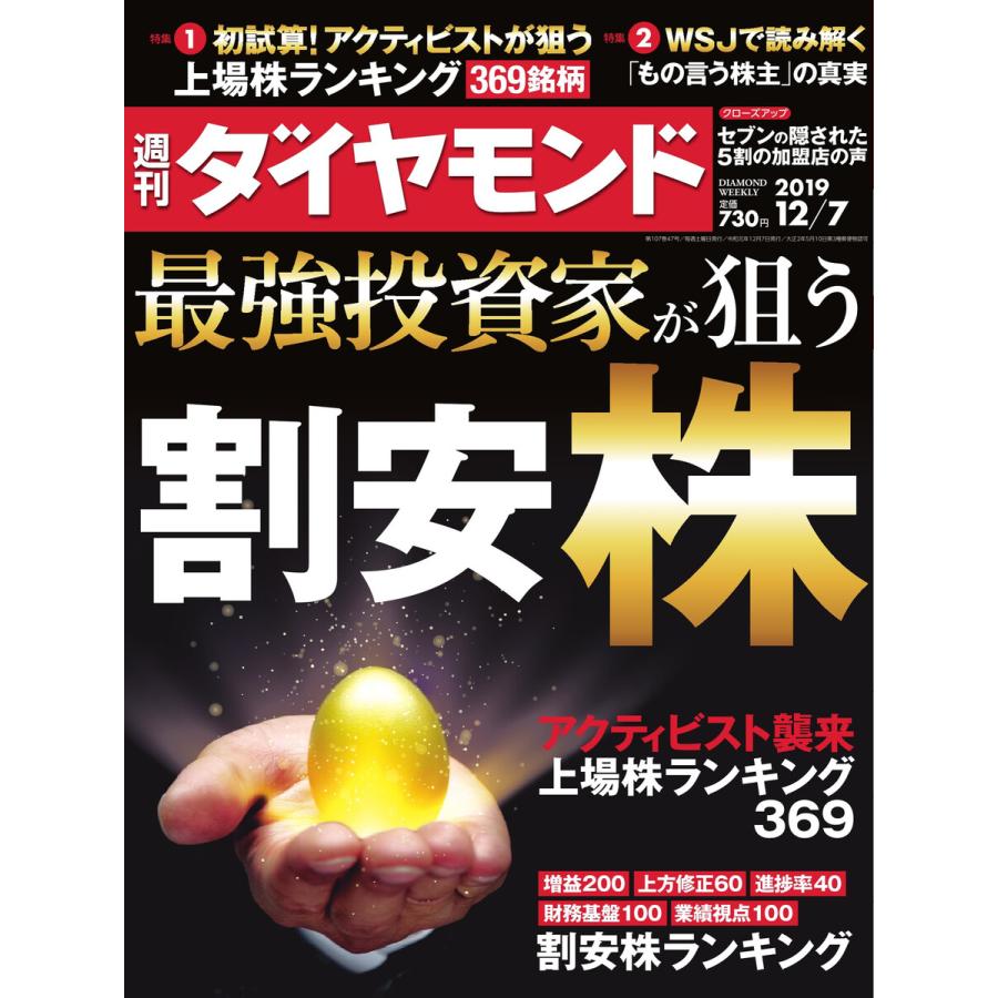 週刊ダイヤモンド 2019年12月7日号 電子書籍版   週刊ダイヤモンド編集部