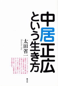 中居正広という生き方 太田省一