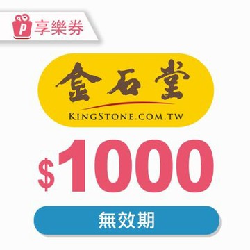 【享樂券】金石堂 餘額型電子禮券1000元