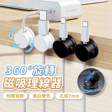 【Gooday✨360°旋轉】可旋轉 桌面理線器 磁吸式固定器 磁吸理線器 充電線收納 電線固定器 整線器 走線 集線器