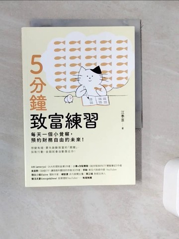 【書寶二手書T4／投資_WDO】5分鐘致富練習：每天一個小覺察，預約財務自由的未來！_江季芸