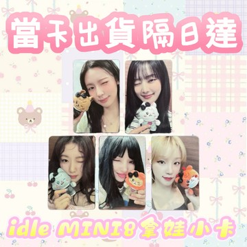 ⭐台灣現貨隔日達正版⭐idle娃 MINI8小卡 葉舒華拿娃小卡 美延米妮雨琦