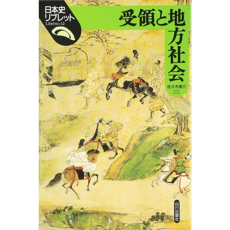 受領と地方社会 (日本史リブレット)