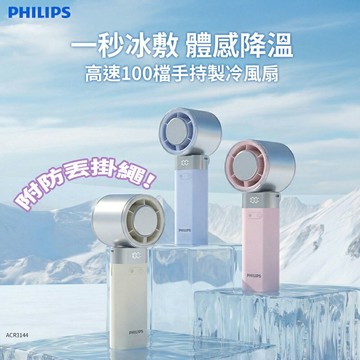 PHILIPS 高速100檔手持製冷風扇 ACR3144