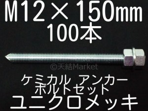 ケミカルボルト アンカーボルト ユニクロメッキ M12×150mm 100本 寸切ボルト1本 ナット2個 ワッシャー1個 Vカット「取寄せ品」