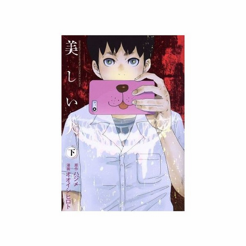美しい犬 下 チャンピオンｃエクストラ オオイシヒロト 著者 ハジメ その他 通販 Lineポイント最大0 5 Get Lineショッピング