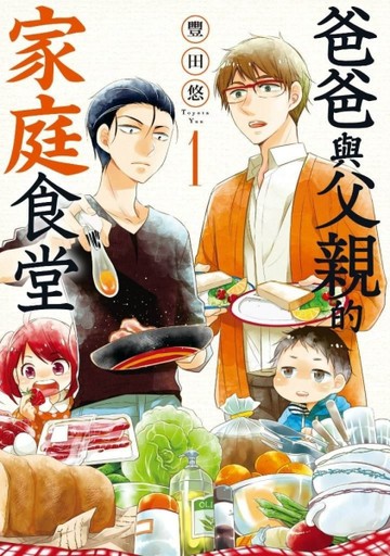 爸爸與父親的家庭食堂（1）[二手書_良好]