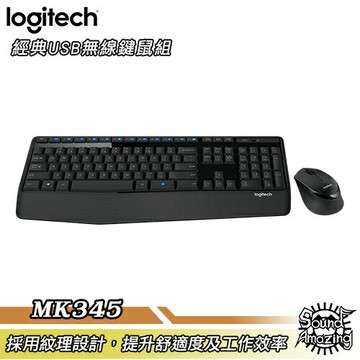羅技 MK345 無線滑鼠鍵盤組｜符合人體工學｜防潑水｜APP 4%回饋