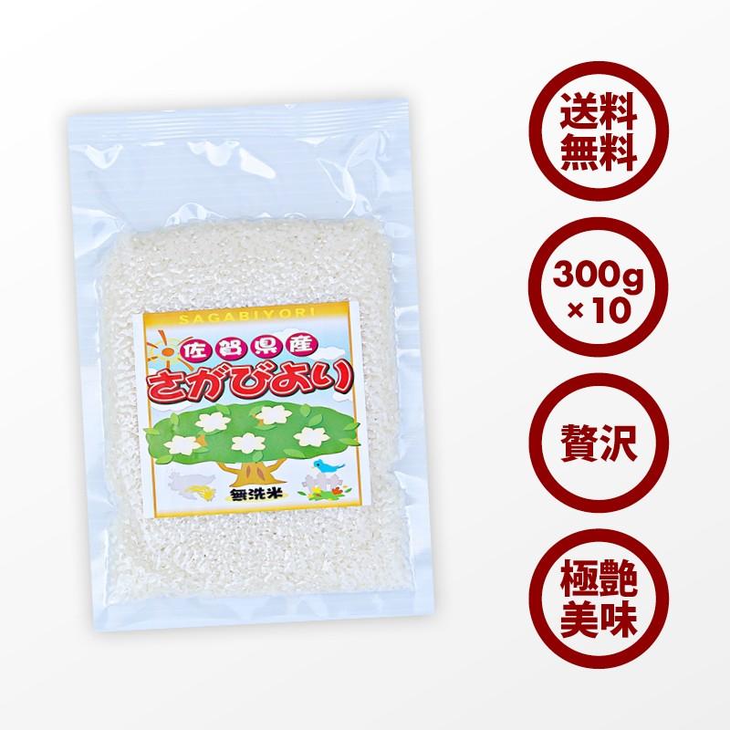 無洗米 プロが選ぶ厳選 一等米 米 食味ランク 特A さがびより 2合 (300g) 10パック 精米 佐賀県産