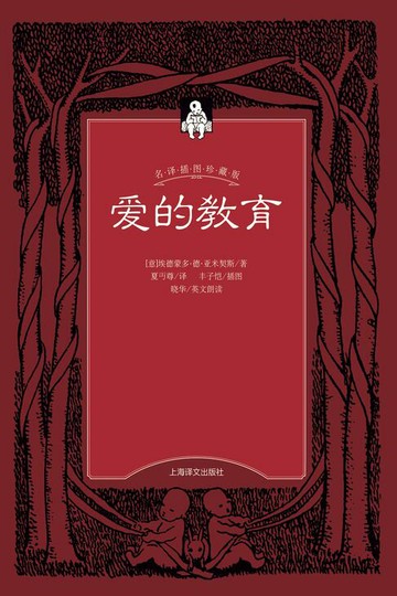 【電子書】爱的教育