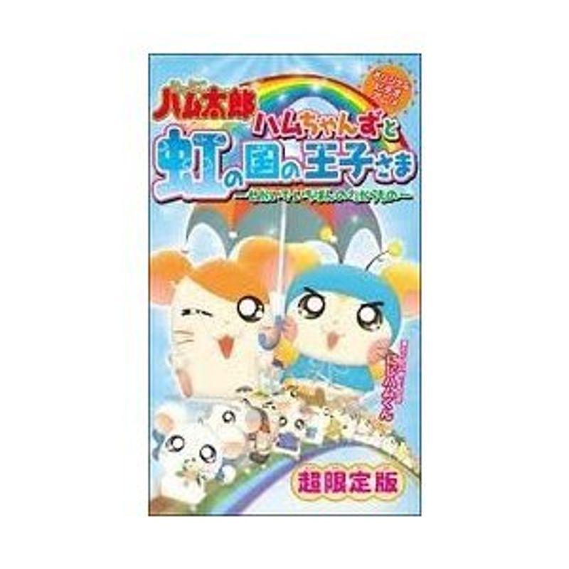 とっとこハム太郎 ハムちゃんずと虹の国の王子さま~せかいでいちばんの