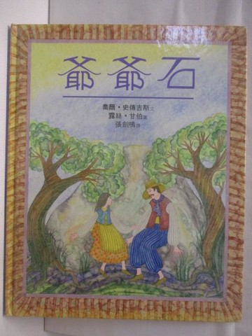 【書寶二手書T3／少年童書_QMX】高_爺爺石_台英世界親子圖畫書