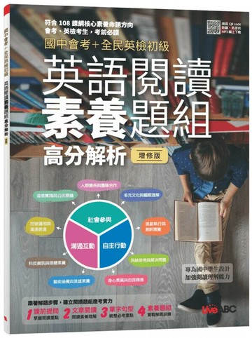 國中會考+全民英檢初級: 英語閱讀素養題組高分解析 (全新增修版) (1版) LiveABC編輯群 2022 希伯崙