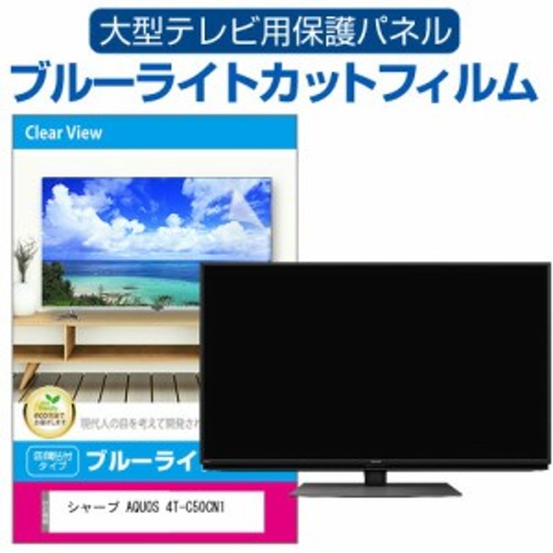 シャープ AQUOS 4T-C50CN1 液晶テレビ保護パネル 50型 ブルーライト