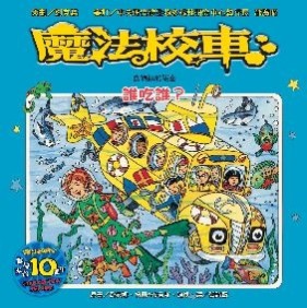 魔法校車：誰吃誰？食物鏈的祕密[二手書_良好]