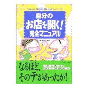 自分のお店を開く！完全マニュアル／造事務所