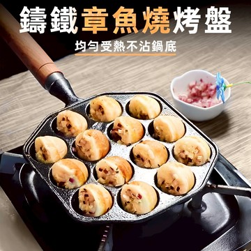 [贈油刷鋼叉組 撞壞包賠] 章魚燒機 章魚燒烤盤 章魚燒 章魚燒模具 章魚燒盤 章魚燒工具 鑄鐵 章魚燒鍋 章魚燒機器