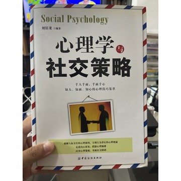 「755CC-3」簡體書-心理學與社交策略。中國紡織出版