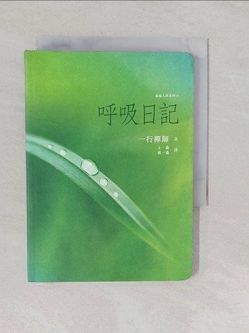 【書寶二手書T1／宗教_YNS】呼吸日記_一行禪師, 士嚴, 楊一遙