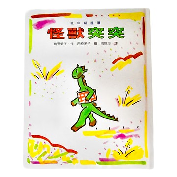 小魯文化 怪獸突突  我自己讀的故事書 01R