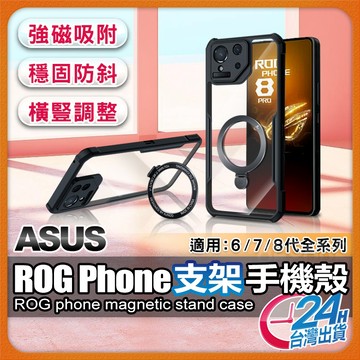 【支架橫豎都可放】ASUS ROG Phone 9 8 7 手機殼 四角防摔手機殼 現貨 手機殼防摔 支架手機殼