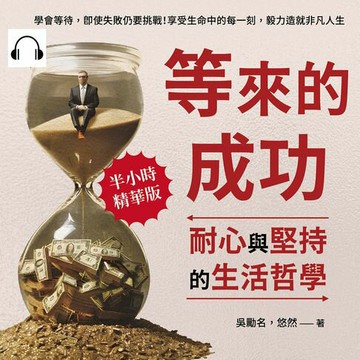 【有聲書】等來的成功，耐心與堅持的生活哲學：學會等待，即使失敗仍要挑戰！享受生命中的每一刻，毅力造就非凡人生