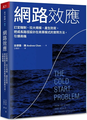 網路效應：訂定機制、拉大規模、產生防禦，把成長路徑設計在商業模式的實際方法，引爆商機 (1版) 安德魯．陳 2023 天下雜誌