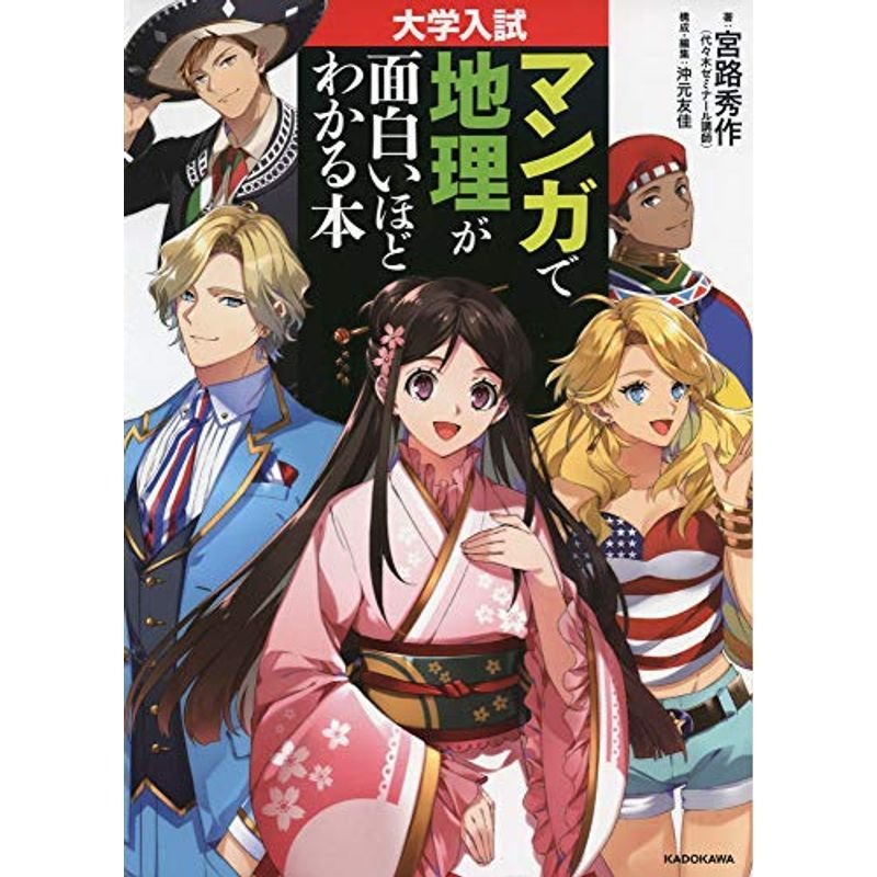 大学入試 マンガで地理が面白いほどわかる本