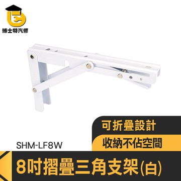 折疊壁掛架 摺疊支架 L鐵架 壁掛摺疊架 L型支撐架 折疊架 折疊置物架 L型置物架 層板支架 085-LF8W