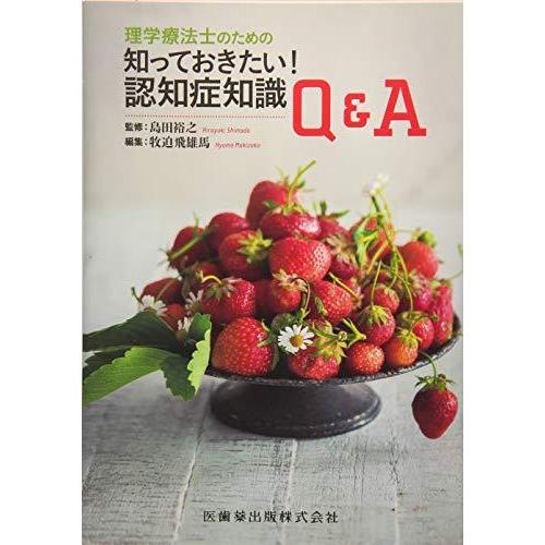 理学療法士のための 知っておきたい認知症知識Q A