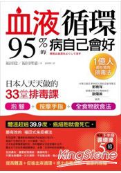 血液循環，95%的病自己會好：日本人天天做的33堂排毒課