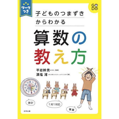 子どものつまずきからわかる算数の教え方 ワークつき